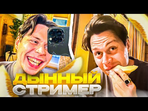 Видео: ФРАМЕ ТАМЕР МЕРЗКО ХОМЯЧИТ ДЫНЮ НА СТРИМ ХАТЕ | ДЕМОН ВСЕЛИЛСЯ В ФРАМЕ ТАМЕРА | СТРИМ ХАТА ДЕНЬ 3