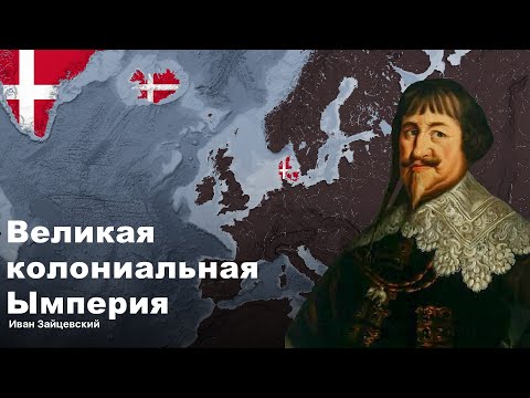 Видео: История Датской Колониальной Империи