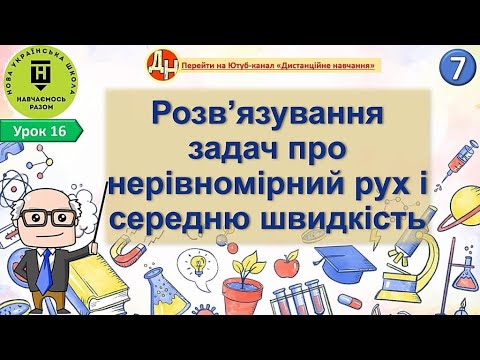 Видео: Урок 16.  Розв’язування задач про нерівномірний рух і середню швидкість
