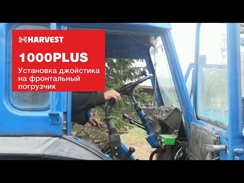 Видео: Установка джойстика на навесной погрузчик ХАРВЕСТ 1000 ПЛЮС