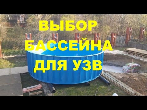 Видео: ВЫБОР БАССЕЙНА ДЛЯ УЗВ