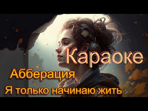 Видео: Аберрация - Я Только Начинаю Жить. Караоке. Минус.
