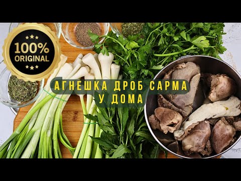 Видео: 🥩🥬 АГНЕШКА ДРОБ САРМА за ценители! Вкусна, сочна, апетитна, полезна, с чудесен аромат! БЕЗ ПЪРЖЕНЕ!