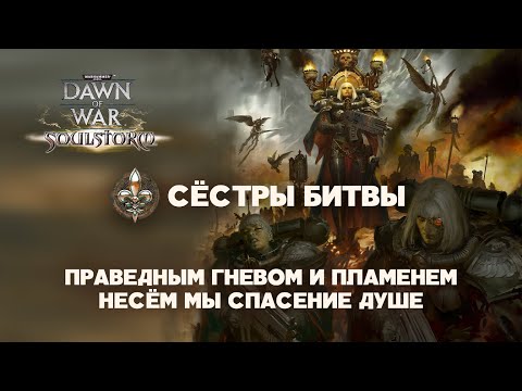 Видео: Сёстры Битвы. Разбор фракций Warhammer 40000: Dawn of War Soulstorm