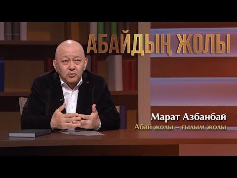 Видео: АБАЙДЫҢ ЖОЛЫ. Марат Азбанбай. Абай жолы – ғылым жолы