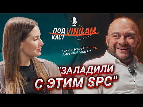 Видео: «ЗАЛАДИЛИ С ЭТИМ SPC!» | КАК КОМПАНИЯ VINILAM ДОБИЛАСЬ ТАКОГО УСПЕХА? #ПОДКАСТVINILAM