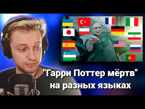 Видео: СТИНТ СМОТРИТ: "Гарри Поттер мёртв" на разных языках Дары смерти 2 Harry Potter (ZeVideos)