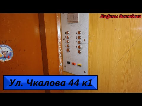 Видео: Лифт МЛЗ 1991 г. в. (раб. с 25.03.1993) по адресу: Ул. Чкалова 44 к1