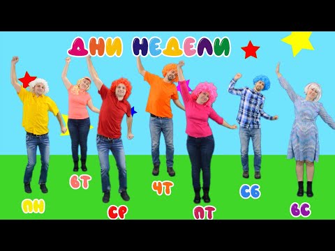 Видео: Дни недели | Учим дни недели | Day of the week song| Развивающее видео