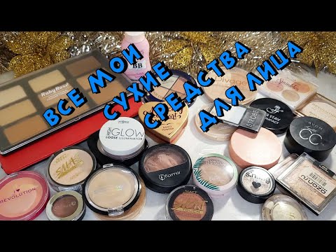 Видео: Коллекция косметики!!!! Все  мои сухие средства для лица: хайлайтеры, румяна, пудры и  бронзеры.