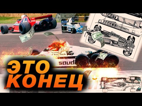 Видео: самые СТРАННЫЕ болиды в F1