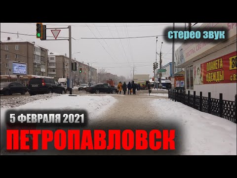 Видео: [Full HD] ВИРТУАЛЬНАЯ ПРОГУЛКА ПО ПЕТРОПАВЛОВСКУ [5 ФЕВРАЛЯ 2021]