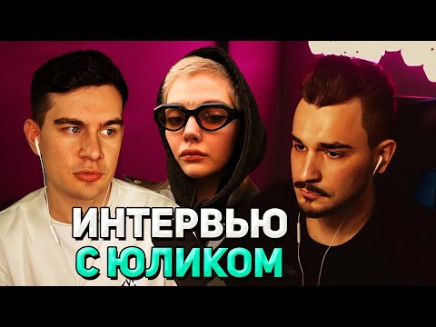 Видео: Юлик РАССКАЗАЛ про ИЗМЕНУ на СТРИМЕ Братишкина / Даша Каплан и Мармарис