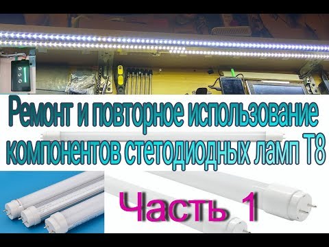 Видео: Не выбрасывайте неисправные светодиодные лампы Т8.