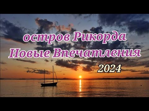 Видео: остров Рикорда. палаточный городок Новые Впечатления.