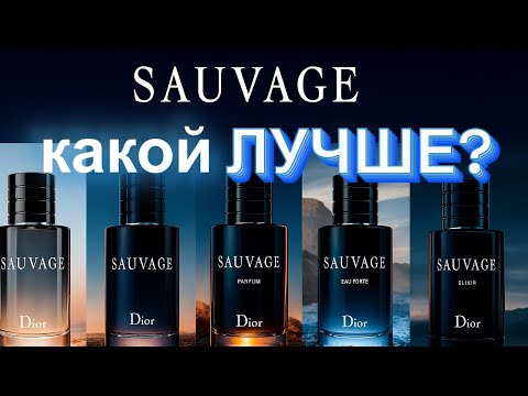 Видео: Обзор всей линейки Dior Sauvage | Which Sauvage Is The Best? EDT, EDP, Parfum, Elixir