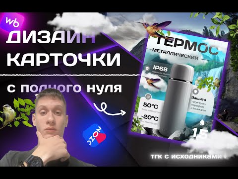 Видео: Дизайн карточки с полного НУЛЯ. БЕСПЛАТНО с ИСХОДНИКАМИ