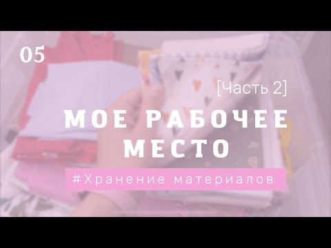 Видео: Хранение скрап материалов / рабочее место