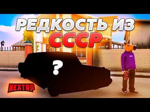 Видео: ОЧЕНЬ РЕДКАЯ МАШИНА из СССР / ЧТО ЭТО ? / МЫ КРУТЫЕ  - NEXT RP