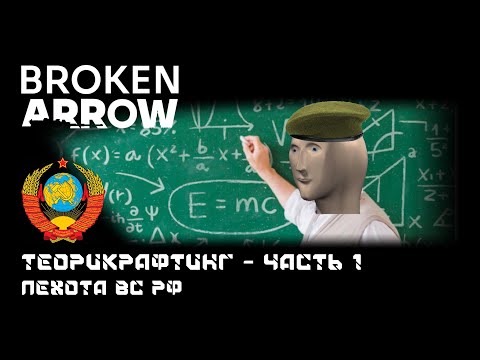 Видео: Broken Arrow - ПЕХОТА. Часть 1 - пехота ВС РФ. Теорикрафтинг