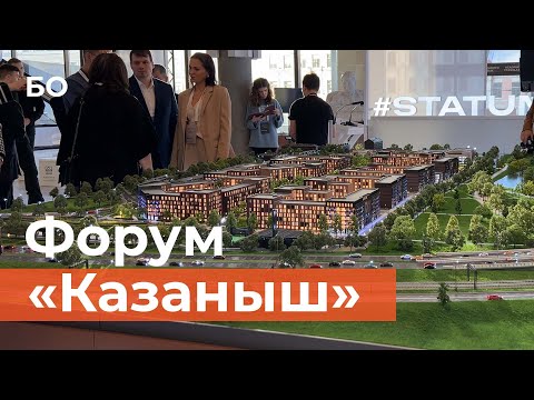 Видео: Стенды из чак-чака и 150 экспертов. Как начался международный архитектурный форум «Казаныш» в Казани