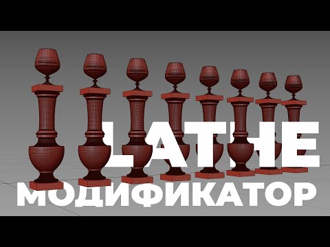 Видео: Модификатор Lathe в 3Ds Max | Создание балясины.