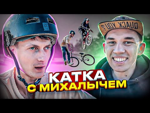 Видео: Катаю с МИХАЛЫЧЕМ на MTB и BMX. Три бара, один вип и ламповые беседы.
