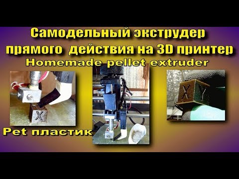 Видео: 3D печать дробленным PET пластиком.pellet extruder