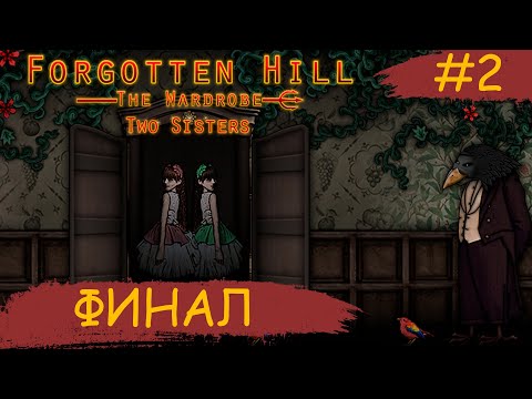 Видео: Forgotten Hill: The Wardrobe ➧ Две Сестры: ФИНАЛ ➧ #2