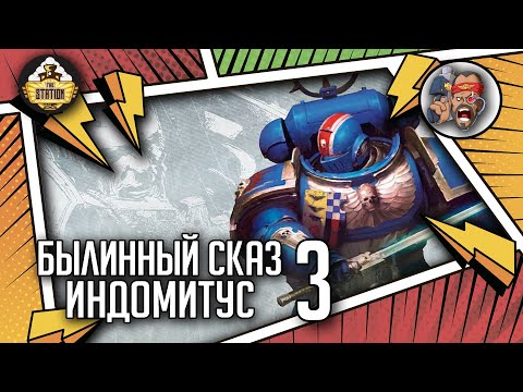 Видео: Indomitus | Былинный Сказ | Часть 3 | Warhammer 40k