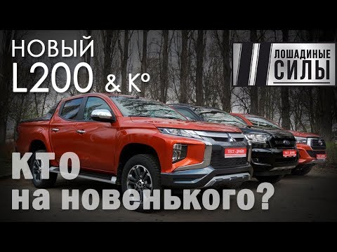 Видео: Битва пикапов Mitsubishi L200 2019 vs Toyota Hilux vs Ford Ranger