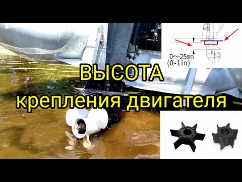 Видео: Выбор правильной высоты крепления подвесного лодочного мотора