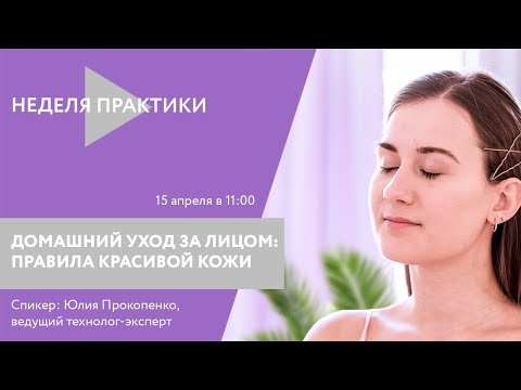 Видео: Вебинар ARAVIA Professional. Домашний уход за лицом  правила красивой кожи