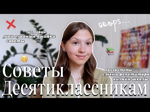 Видео: Советы Десятиклассникам : мои главные ОШИБКИ,о которых я ЖАЛЕЮ 😮‍💨