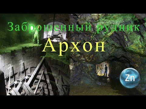 Видео: Архонский рудник, Октябрьский участок горизонт 1060м, штольня Архон