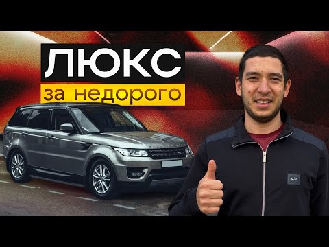Видео: ДЕШЕВЫЙ билет в мир ЛЮКС автомобилей| Range Rover SPORT