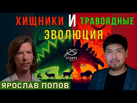 Видео: Хищники и травоядные. Эволюция. Лекция Ярослава Попова.