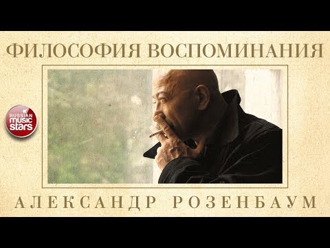 Видео: АЛЕКСАНДР РОЗЕНБАУМ — ФИЛОСОФИЯ ВОСПОМИНАНИЯ ✬ КОЛЛЕКЦИЯ ЛЕГЕНДАРНЫХ ПЕСЕН ✬