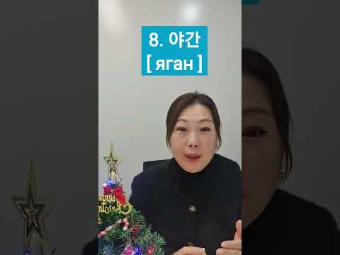 Видео: 10 слов по-корейски о Работе| корейский язык легко   #корейскийязык #страхованиездоровья
