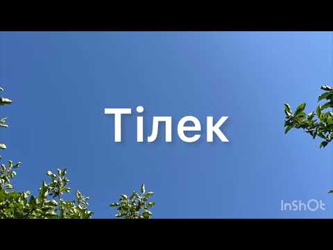 Видео: Б.Қалқаманұлы “Тілек”