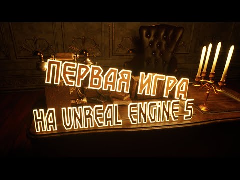 Видео: Создание игры на Unreal Engine 5 от нуля до предрелиза (ч2)