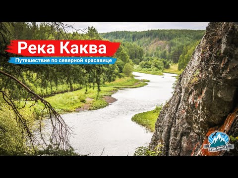 Видео: Река Каква. Путешествие по северной красавице | Ураловед