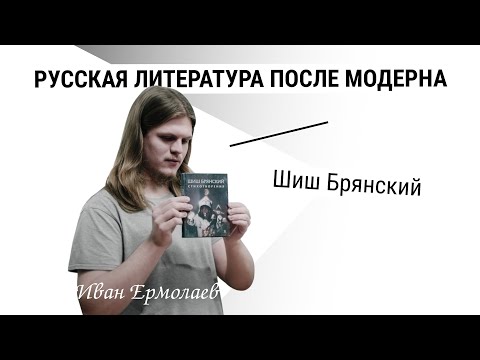 Видео: Шиш Брянский | Иван Ермолаев
