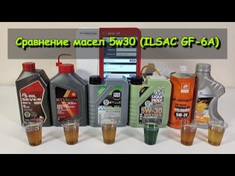 Видео: Сравнение масел 5w30 ILSAC GF-6A (S-Oil, Hyundai, Luqui Moly, Autobacs, Gazpromneft).