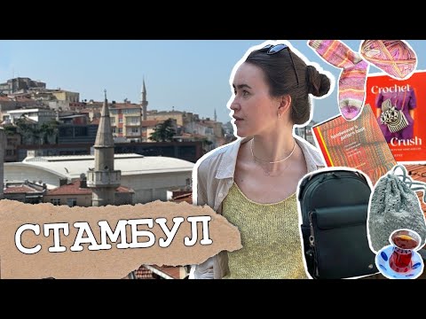 Видео: Вязальный влог🧡СТАМБУЛ🕌мои впечатления✨покупки🎒