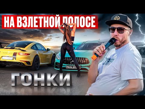 Видео: Азимут. Гонки по взлётке 5 этап