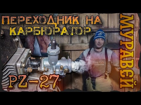 Видео: Делаю переходник на карбюратор Pz-27.Муравей!