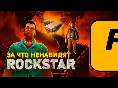 Видео: ТЁМНАЯ СТОРОНА ROCKSTAR