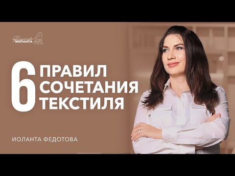 Видео: Как правильно сочетать текстиль.  Как выбрать ковер.  Как выбрать шторы. Дизайн интерьера