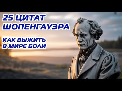 Видео: 25 цитат Шопенгауэра  Как выжить в мире боли